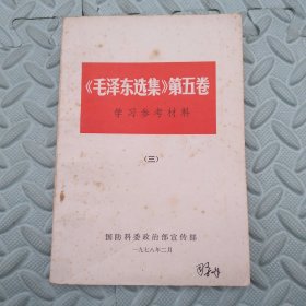 《毛泽东选集》第五卷学习参考资料【三】