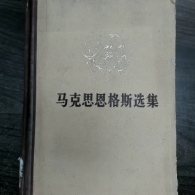 马克思恩格斯选集 (第二卷)普通图书/国学古籍/社会文化9780000000000