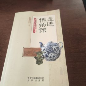 走进博物馆：北京地区博物馆大全