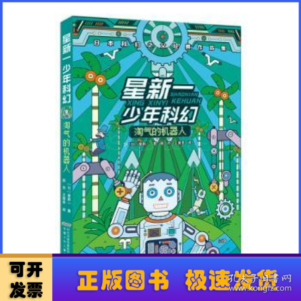 星新一少年科幻：淘气的机器人