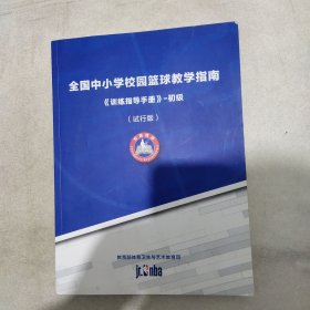 全国中小学校园篮球教学指南《训练指导手册》-初级 (试行版)