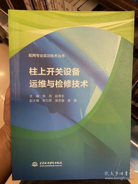 柱上开关设备运维与检修技术（配网专业实训技术丛书）