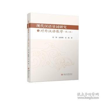 现代汉语量词研究与对外汉语教学