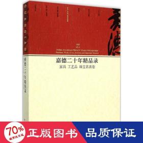 嘉德二十年精品录：家具 工艺品 珠宝名表卷（1993-2013）