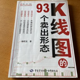 富家益K线形态实战系列：K线图的93个卖出形态