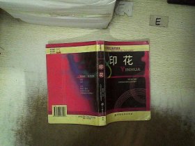 印花 上海印染行业协会 9787506437257 中国纺织出版社
