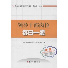 領(lǐng)導(dǎo)干部崗位每日一題