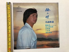1982年文志唱片公司出品 徐小明 名曲精选 黑胶唱片尺寸;30*30 cm (注:该黑胶唱片保存状况良好，目测没有见到划花痕迹) 定为9品，本店所售黑胶唱片只接受用快递发货