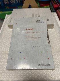 走向统一：西南与中央关系研究（1931~1936） 全新未拆封