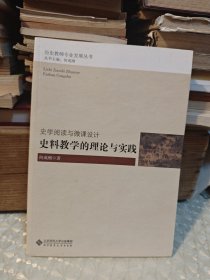 史学阅读与微课设计：史料教学的理论与实践