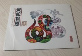 2013中国邮政获奖名片，灵蛇报恩——典故隋侯珠