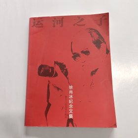 徐肖冰纪念文集：运河之子