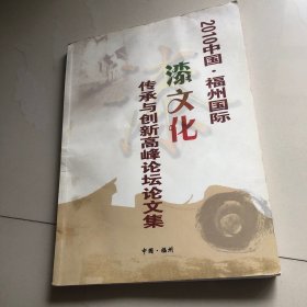 2010中国.福州国际漆文化传承与创新高峰论坛论文集