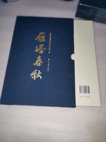 雁塔春秋（套装上中下册）