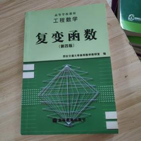 工程数学:复变函数(第四版)