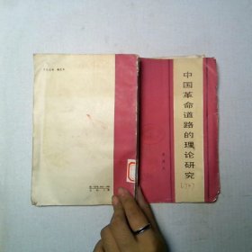 中國革命道路的理論研究