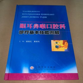 眼耳鼻喉口腔科诊疗基本技能图解