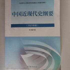 新版2021中国近现代史纲要2021版两课近代史纲要修订版2021考研思想政治理论教材