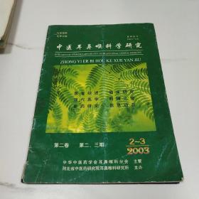 中医耳鼻喉科学研究2003.23.期
