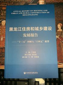 黑龙江住房和城乡建设发展报告：“十三五”回顾与“十四五”展望