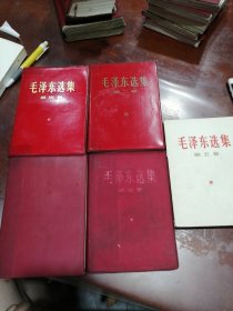 毛泽东选集1～5卷（红塑皮）