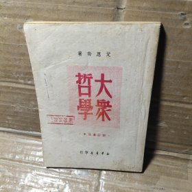 大众哲学   新订重改本