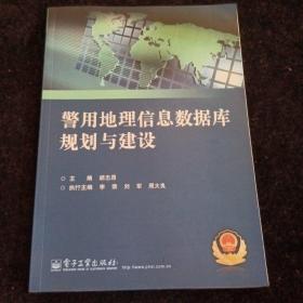 警用地理信息数据库规划与建设