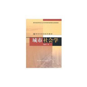 【正版新书】教材城市社会学