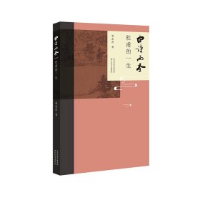 由诗而圣 杜甫的一生 中国古典小说、诗词 韩成武 新华正版