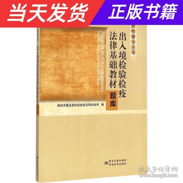 质检普法丛书：出入境检验检疫法律基础教材题库