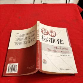 營銷標(biāo)準(zhǔn)化