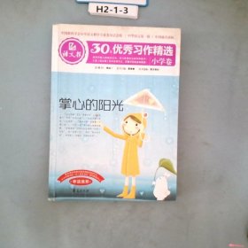 语文报·30年优秀习作精选小学卷掌心的阳光