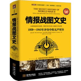 情报战图文史 1939-1945年冲突中的无声对决 彩印精装典藏版