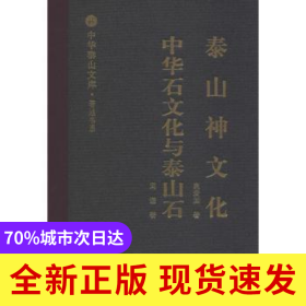 泰山神文化:中华石文化与泰山石