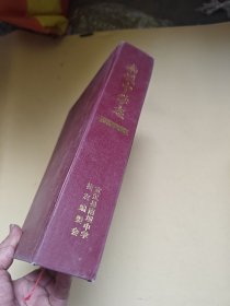 南坝中学志 1939-2015