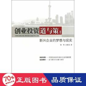 创业投资道与策 管理理论 杨桦,王晓津