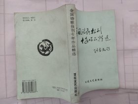 全国诗歌报刊十年作品精选