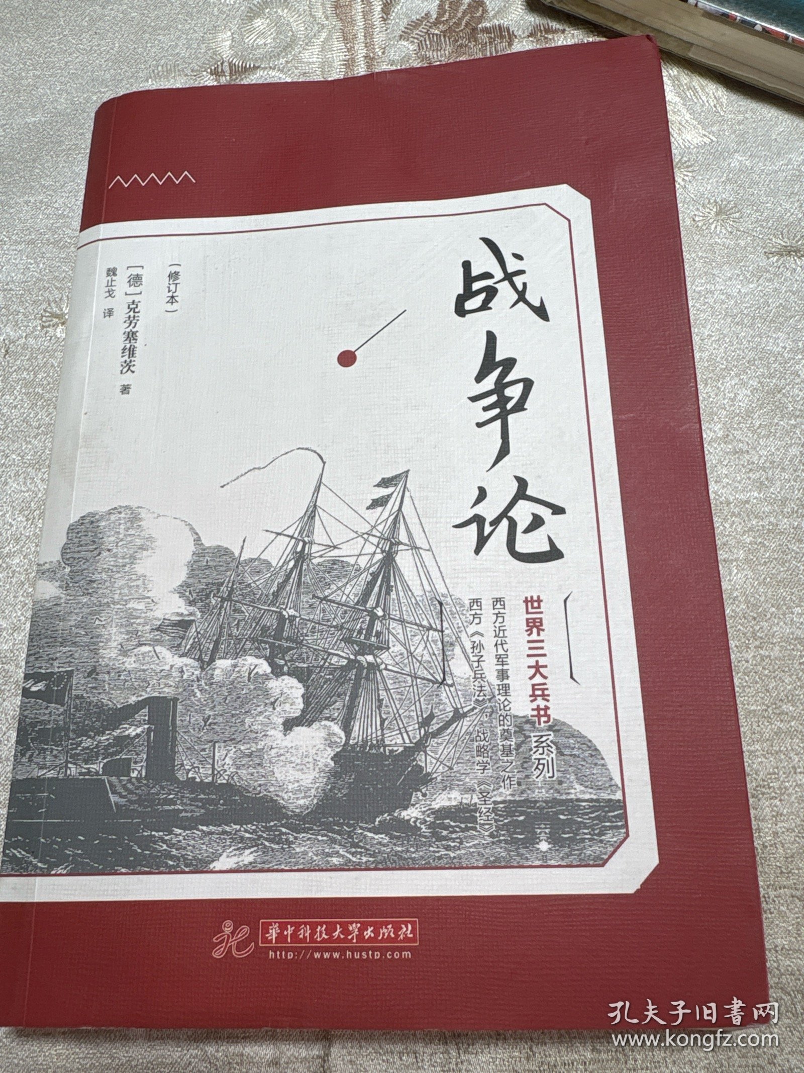 战争论（修订本）/世界三大兵书系列