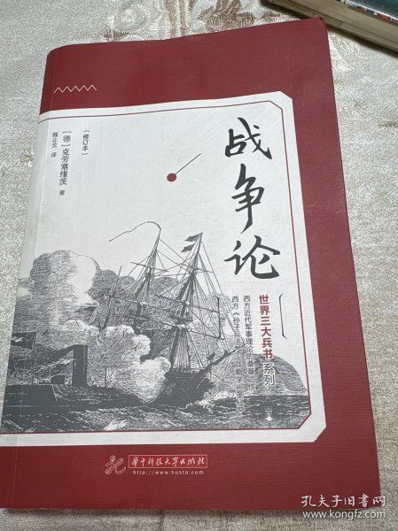 战争论（修订本）/世界三大兵书系列