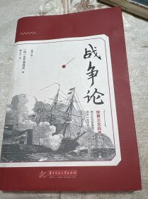 战争论（修订本）/世界三大兵书系列