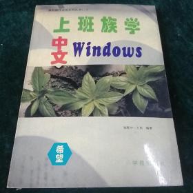 上班族学中文WINDOWS