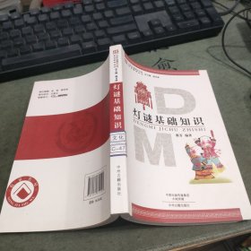 灯谜基础知识·中华灯谜图书大系基础教育丛书