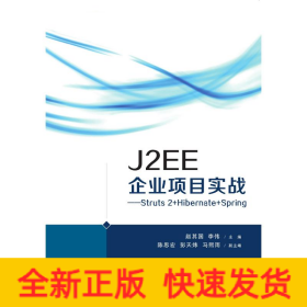J2EE企業(yè)項(xiàng)目實(shí)戰(zhàn)