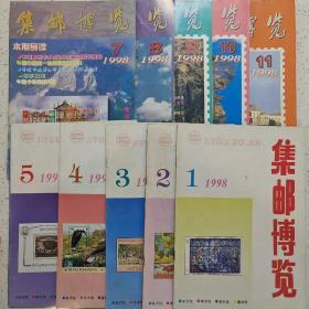 集邮博览1998-1.2.3.4.5.7.8.9.10.11