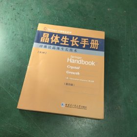 Springer手册精选系列·晶体生长手册（第3册）：熔液法晶体生长技术（影印版）