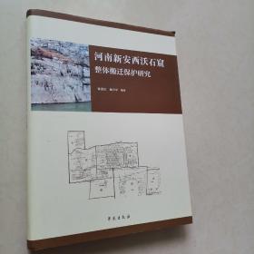 河南新安西沃石窟整体搬迁保护研究