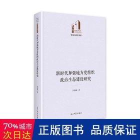 新时代加强地方党组织政治生态建设研究   光明社科文库·政治与哲学  党建学 党史党建读物 孙艳春