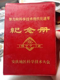 1977年努力向科学技术现代化进军纪念册，老库存，正常微黄，安庆地区科学技术大会的50包邮包老保真