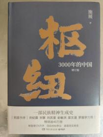 枢纽：3000年的中国（亲签版，历史学家施展经典之作，畅销40万册。）