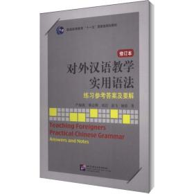 对外汉语实用语法(修订本)练参及要解 教学方法及理论 卢福波 等